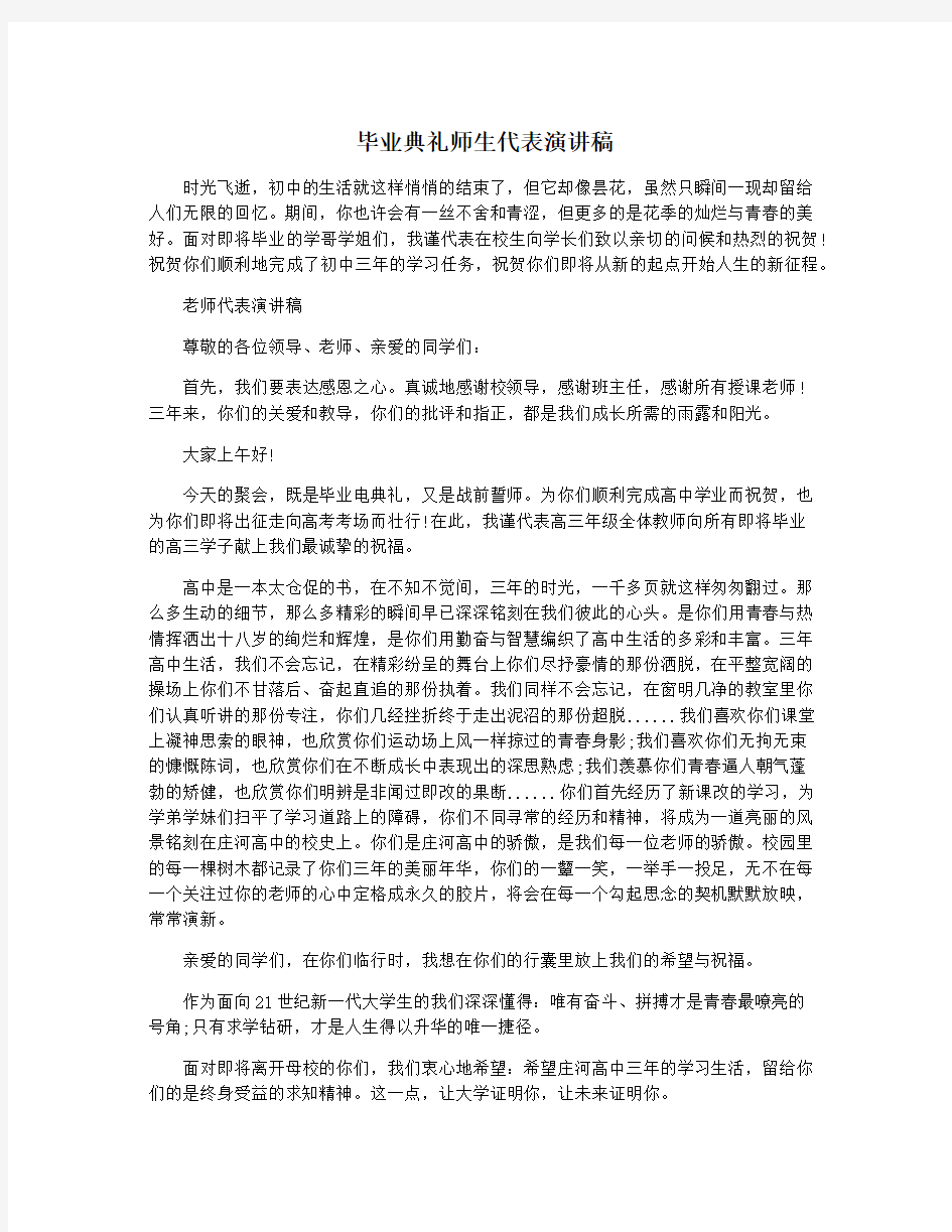 毕业典礼师生代表演讲稿