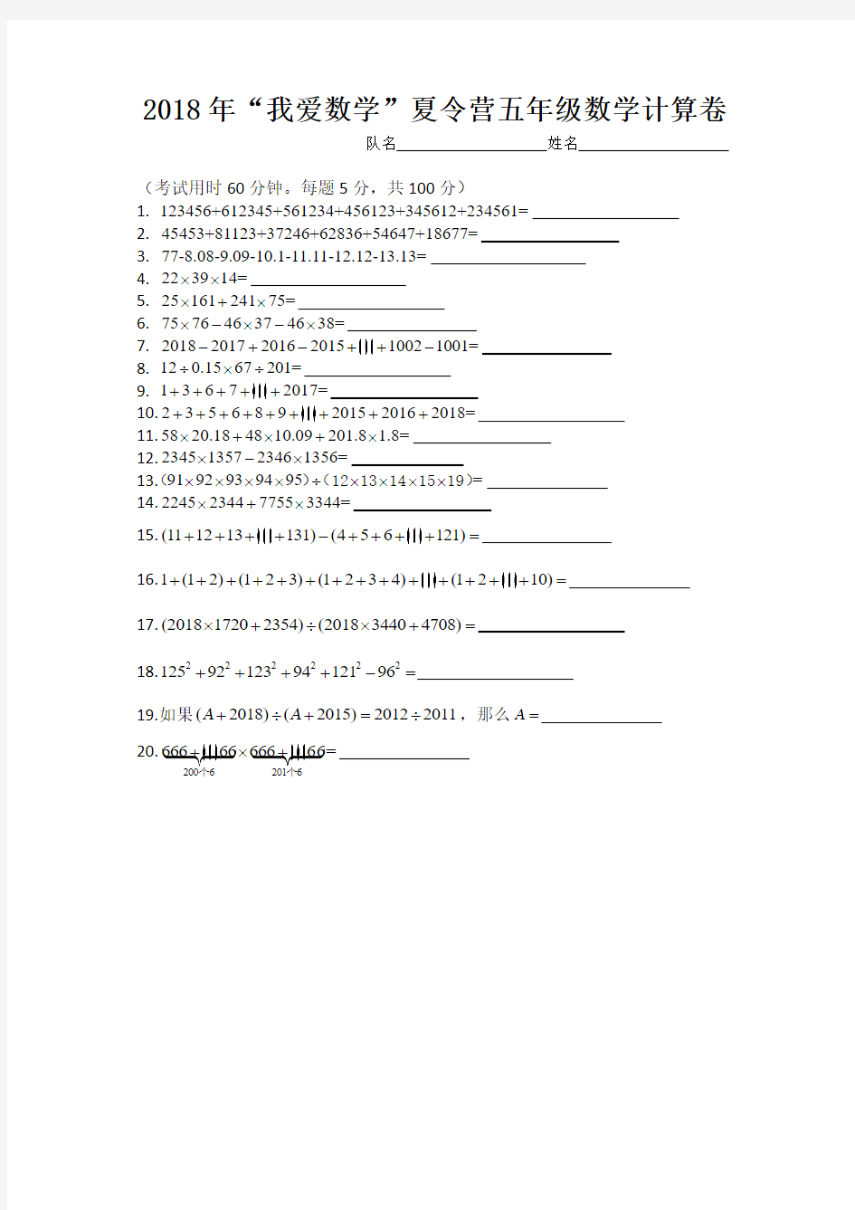 2018年我爱数学夏令营五年级试题