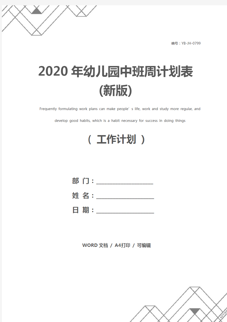 2020年幼儿园中班周计划表(新版)