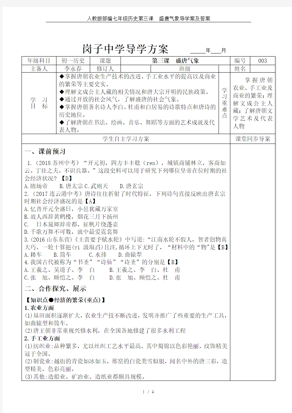 (完整版)人教版部编七年级历史第三课盛唐气象导学案及答案