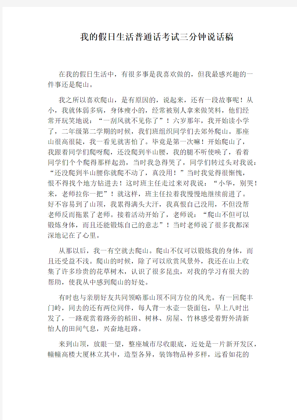 我的假日生活普通话考试三分钟说话稿