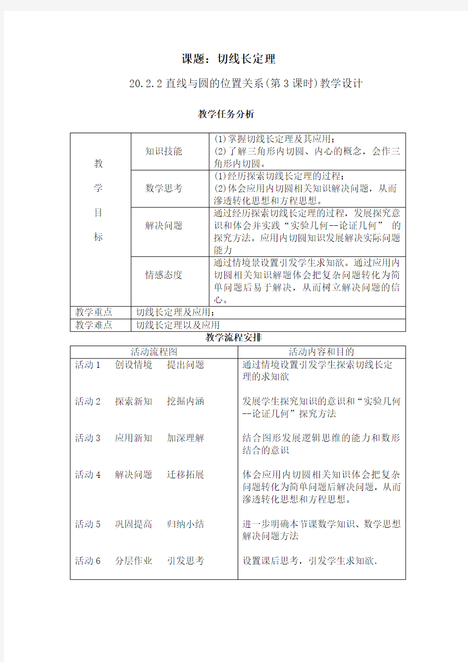 切线长教学设计及说明