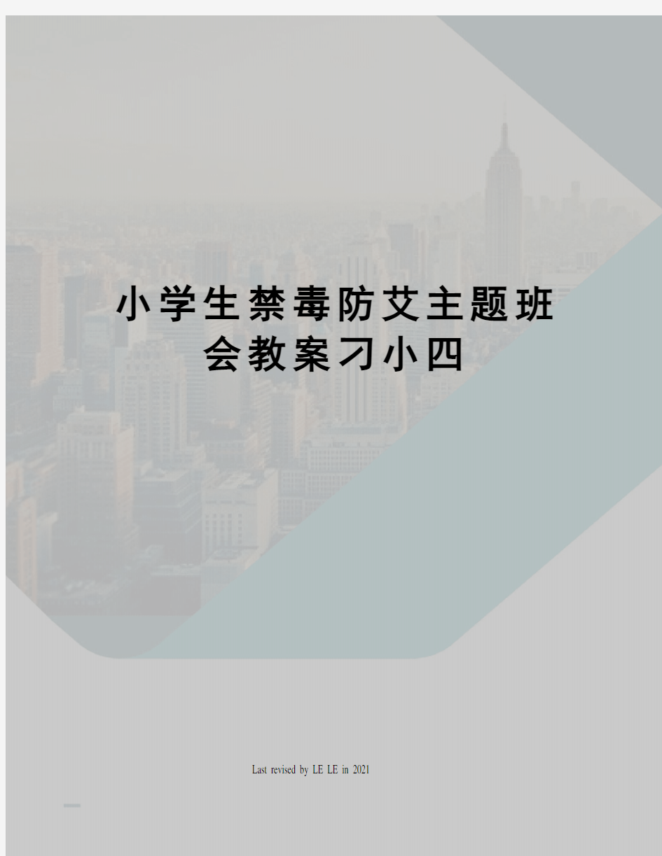 小学生禁毒防艾主题班会教案刁小四