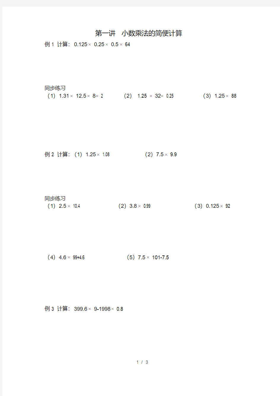 五年级奥数――小数乘法的简便计算.pdf