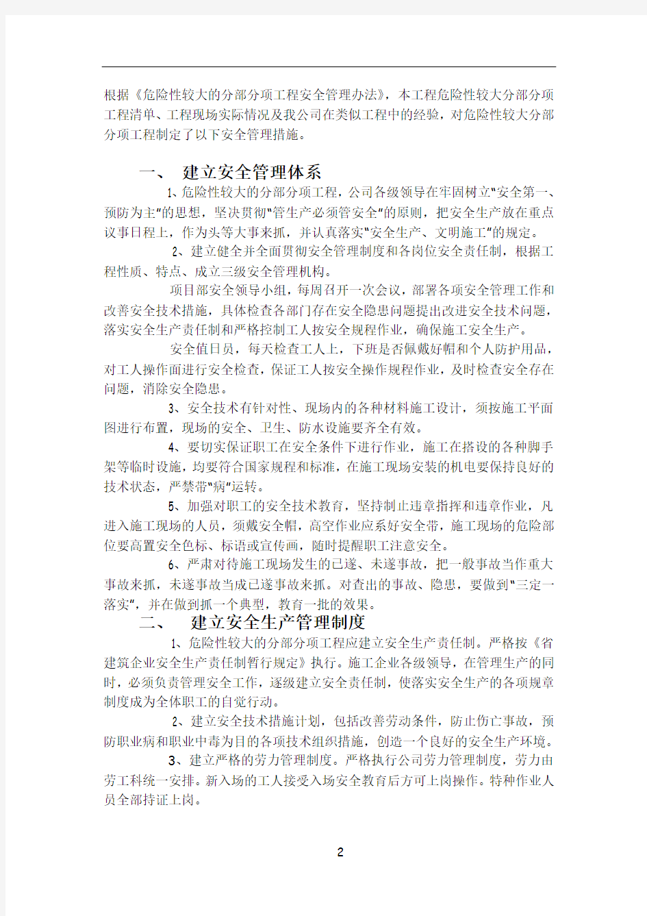 危险性较大的分部分项工程清单和安全管理措施