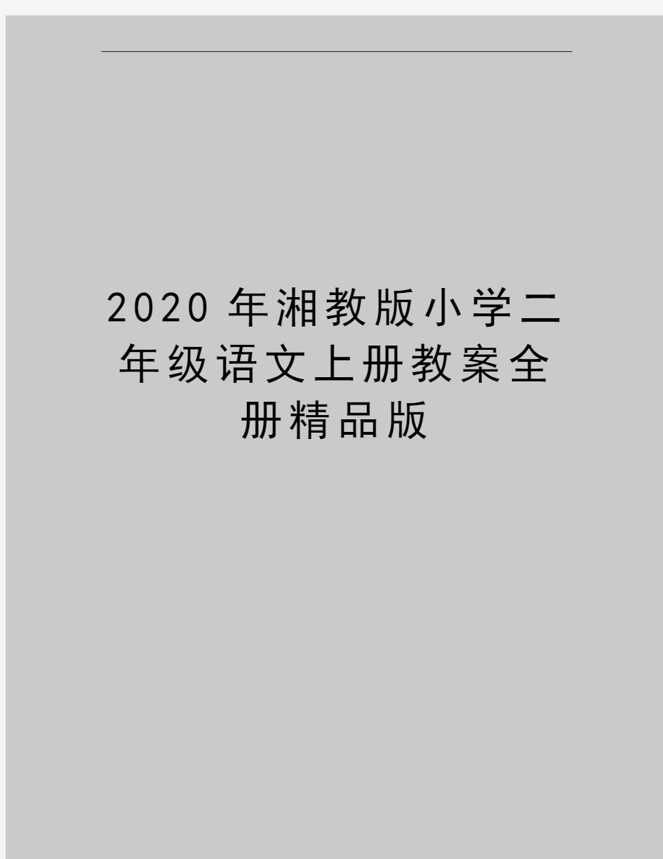 最新湘教版小学二年级语文上册教案全册精品版