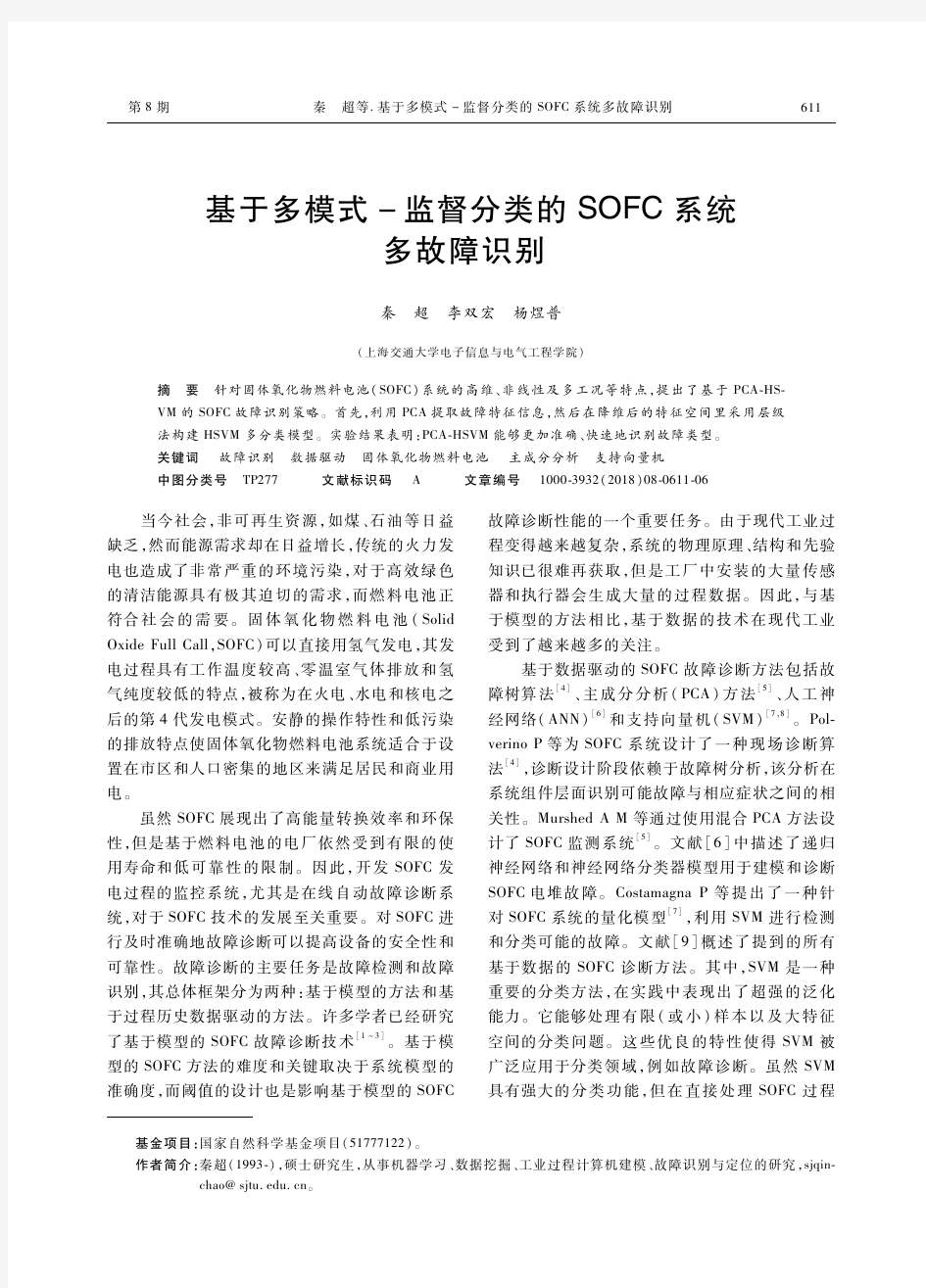 基于多模式-监督分类的SOFC系统多故障识别