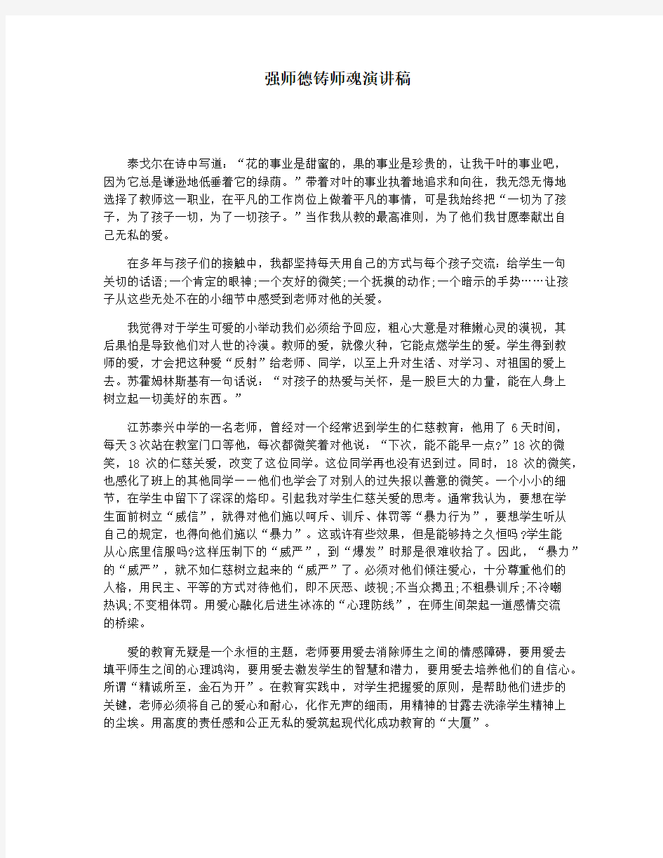 强师德铸师魂演讲稿