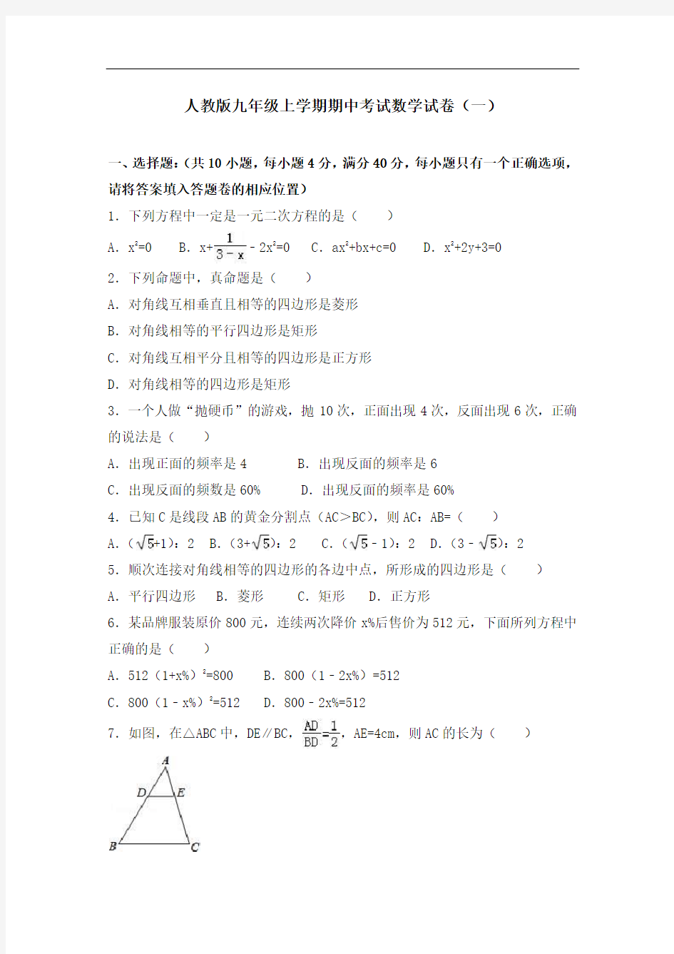 人教版九年级上学期期中考试数学试卷及答案解析(共五套)