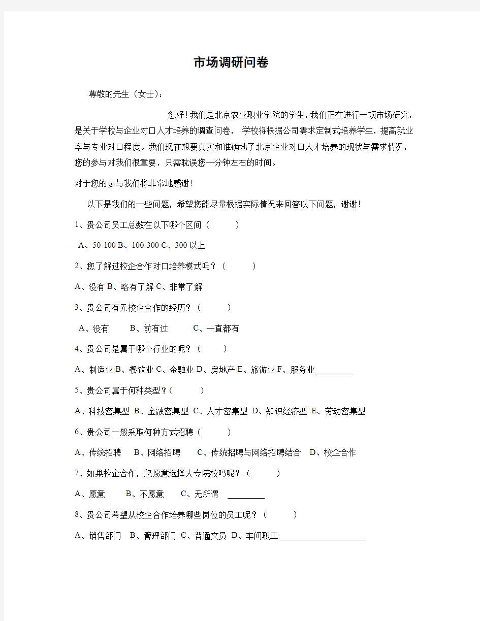 校企合作调查问卷