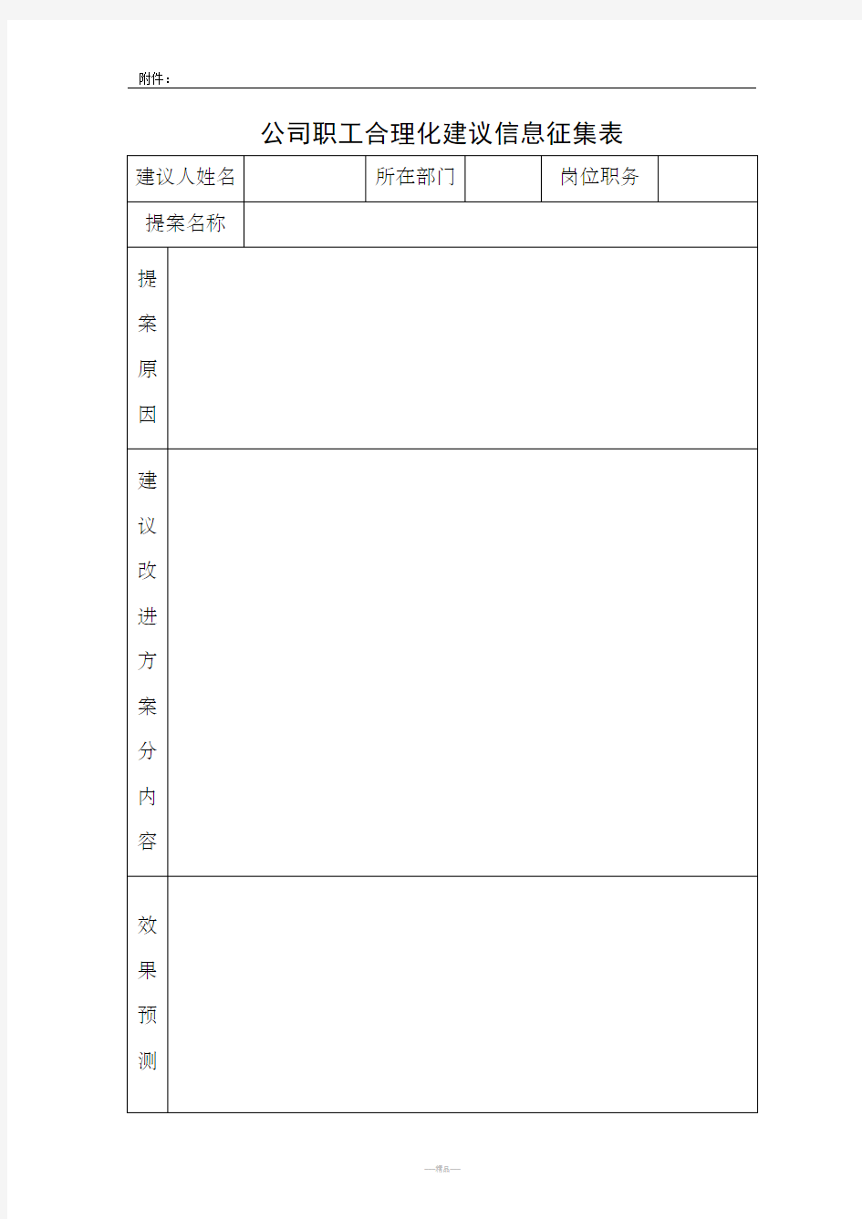 企业员工公司合理化建议提案征集表