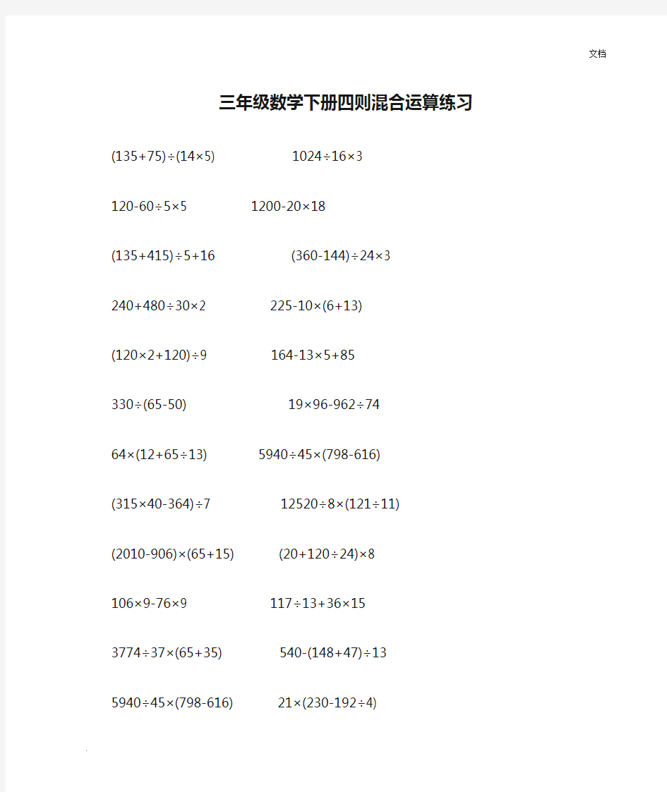 三年级数学下册四则混合运算练习