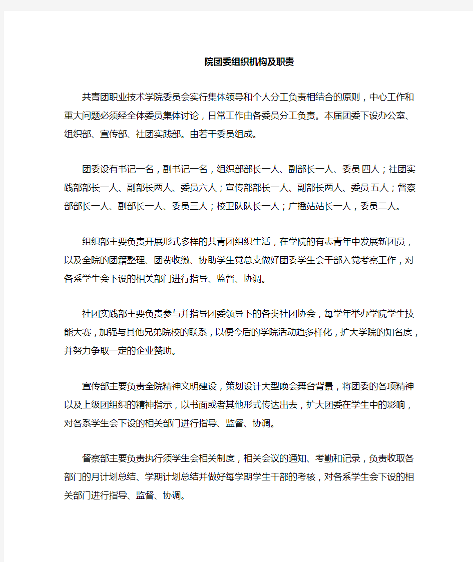 团委组织机构及其职责