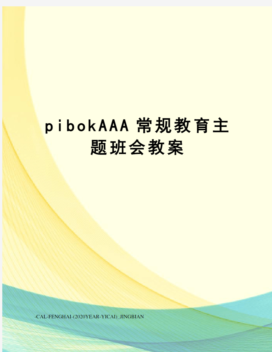 pibokAAA常规教育主题班会教案