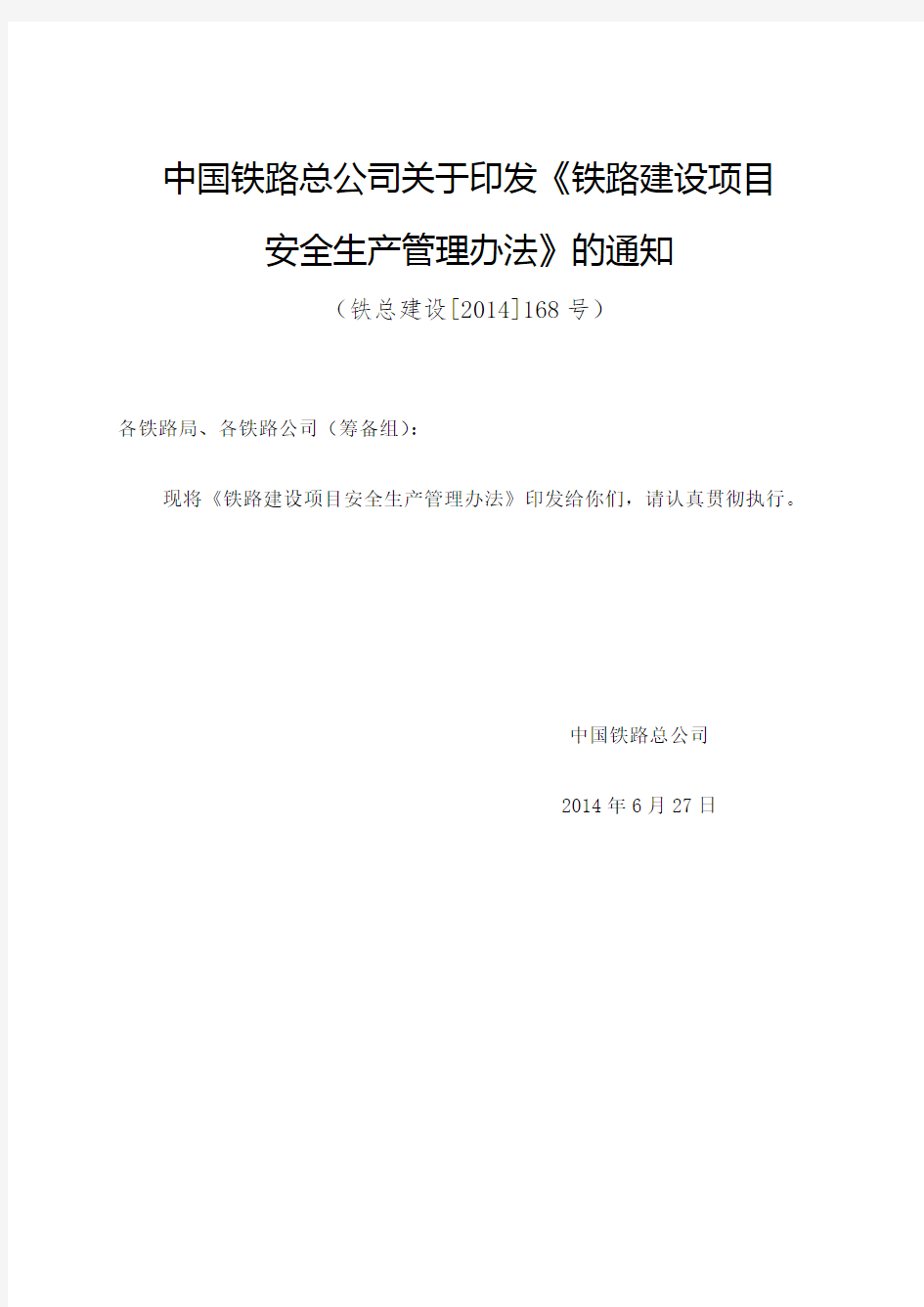 铁总建设 号 铁路建设项目安全生产管理办法