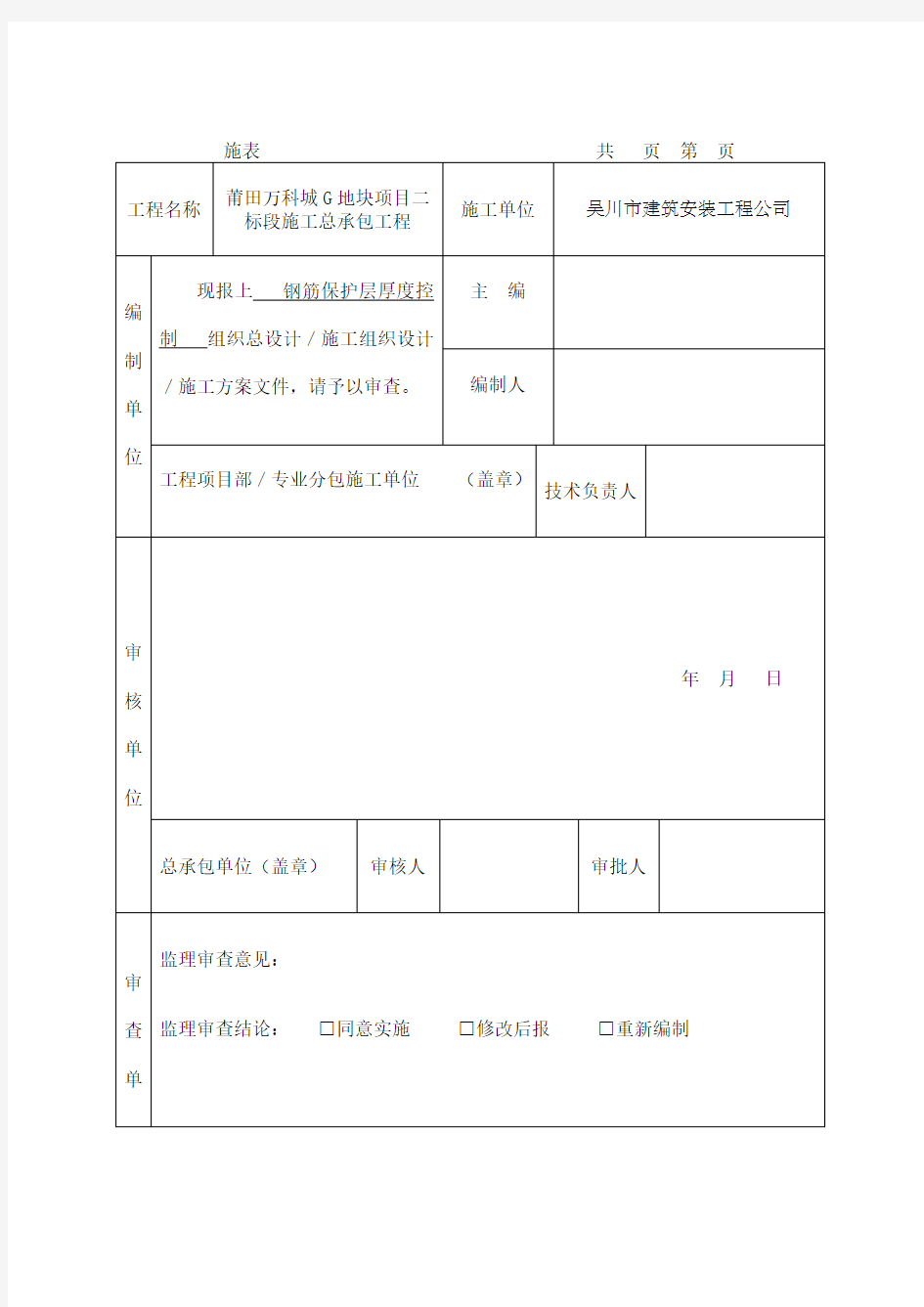 钢筋保护层厚度控制施工方案