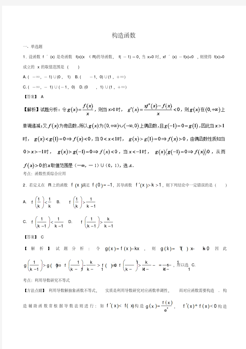 高三数学专题构造函数