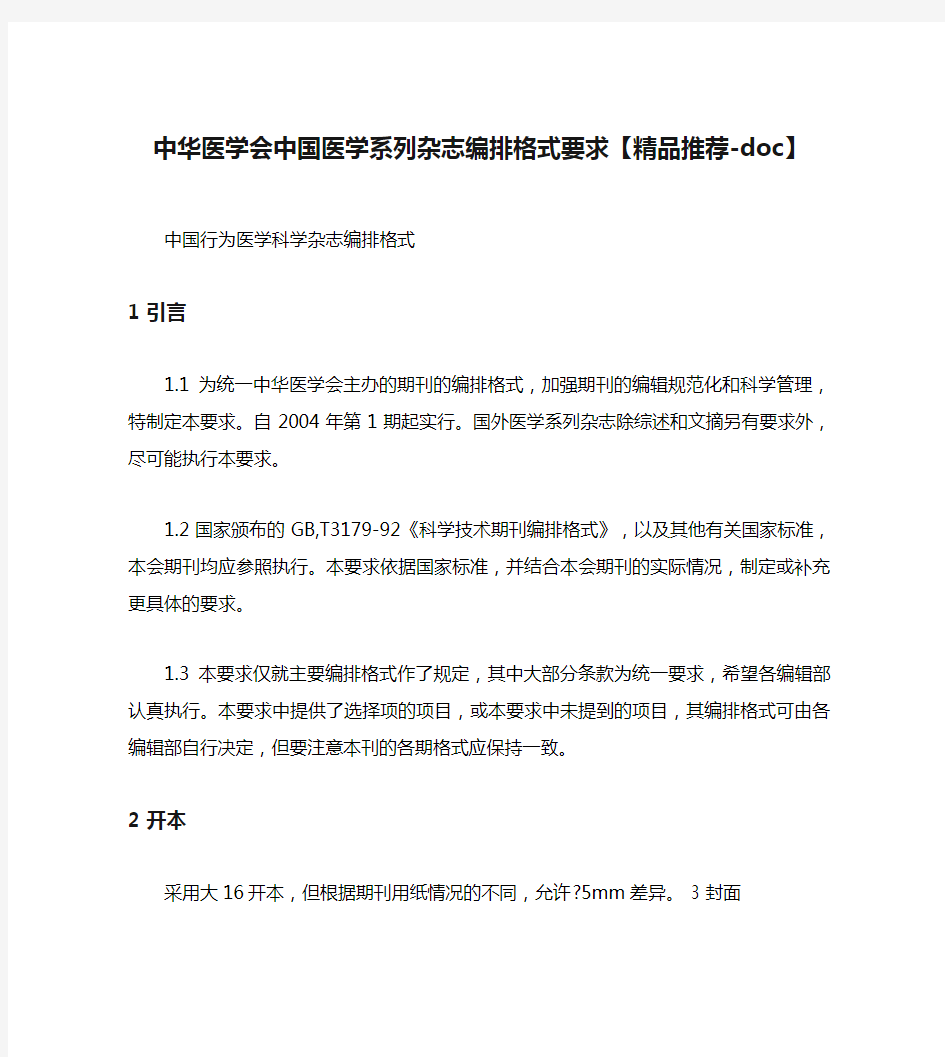 中华医学会中国医学系列杂志编排格式要求【精品推荐-doc】