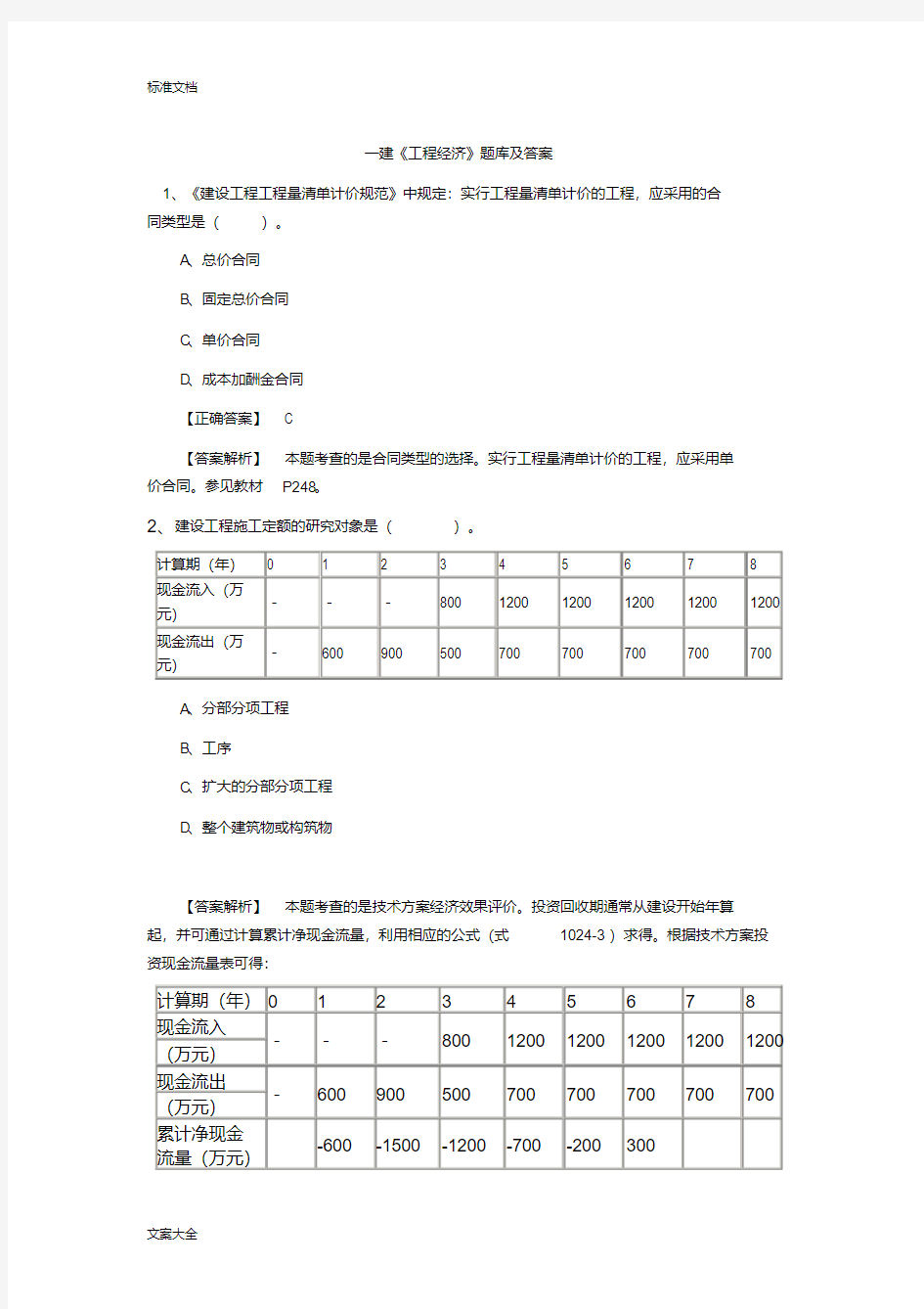 2018一建工程经济题库及问题详解