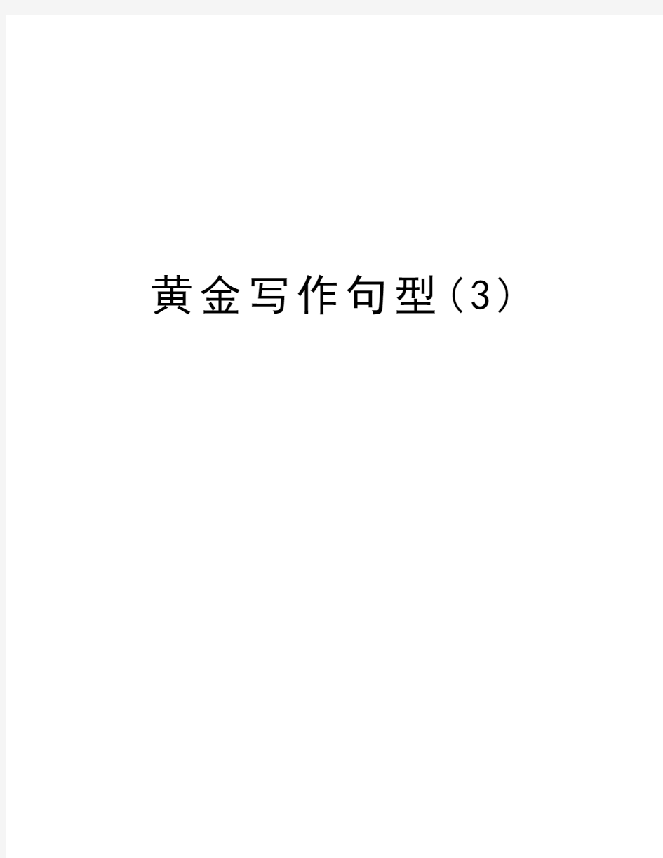 黄金写作句型(3)word版本