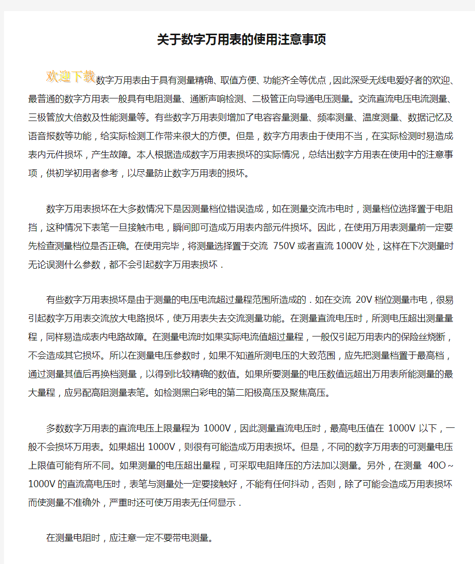 关于数字万用表的使用注意事项