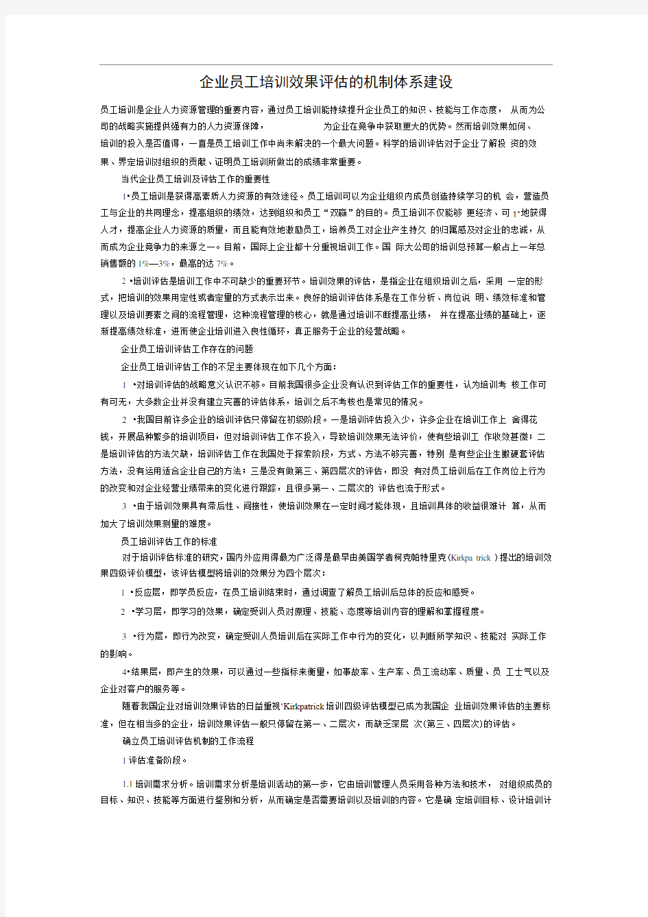 企业员工培训效果评估的机制体系建设