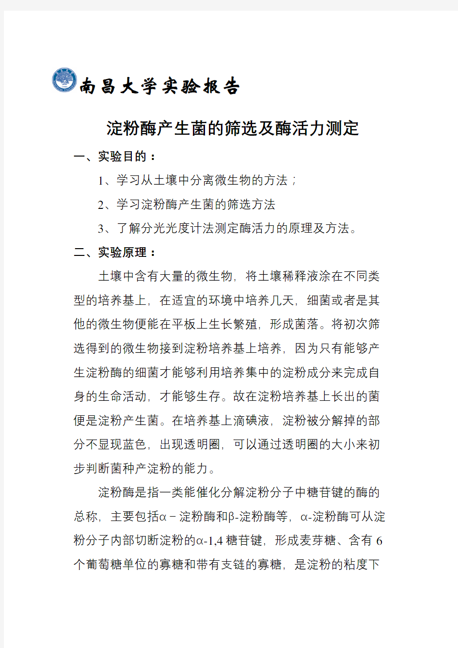 淀粉酶产生菌的筛选及酶活力测定