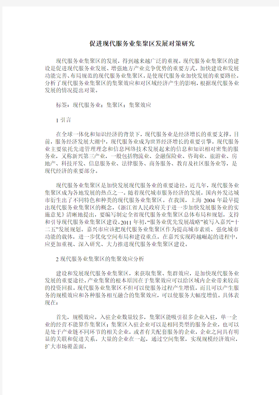 促进现代服务业集聚区发展对策研究