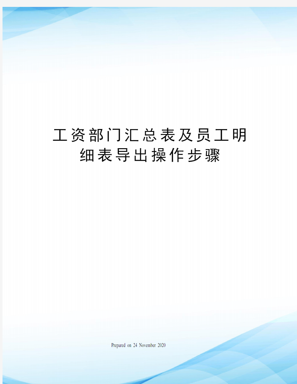 工资部门汇总表及员工明细表导出操作步骤