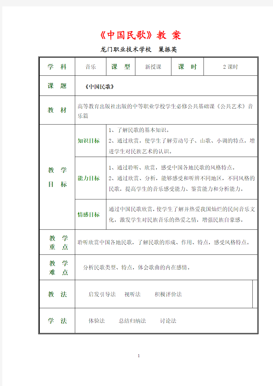 公共艺术(音乐篇)教学设计--中国民歌