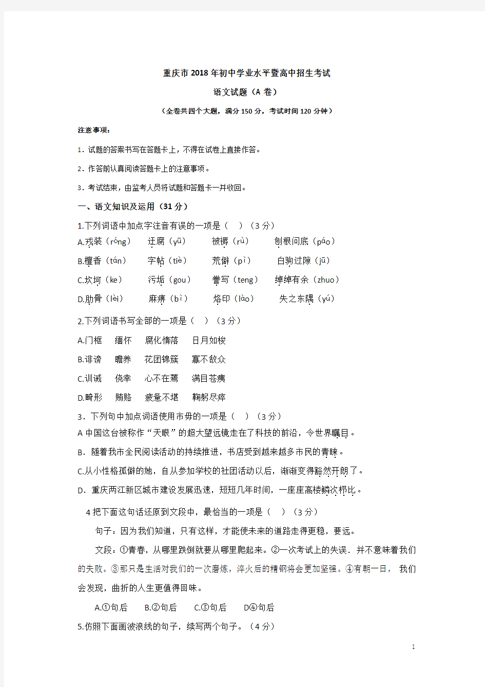 重庆市2018年中考语文试题A卷及答案(真题试卷)