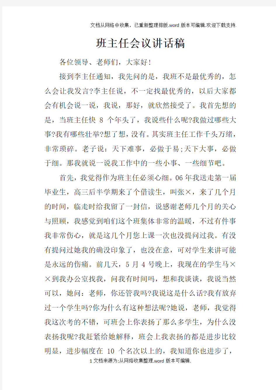 班主任会议讲话稿doc