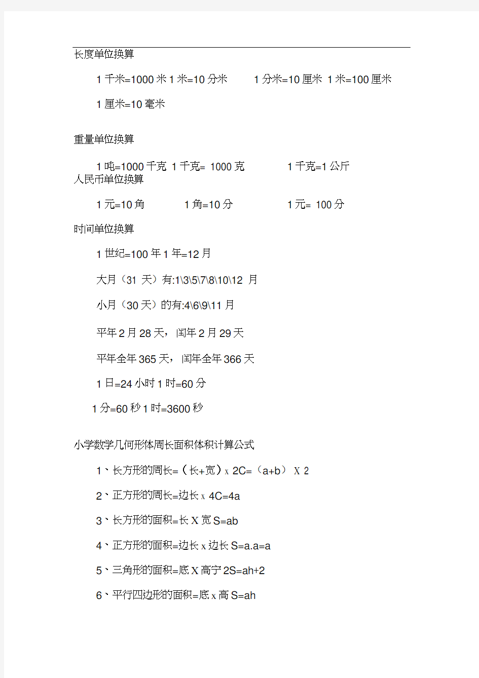 小学数学单位换算大全42778