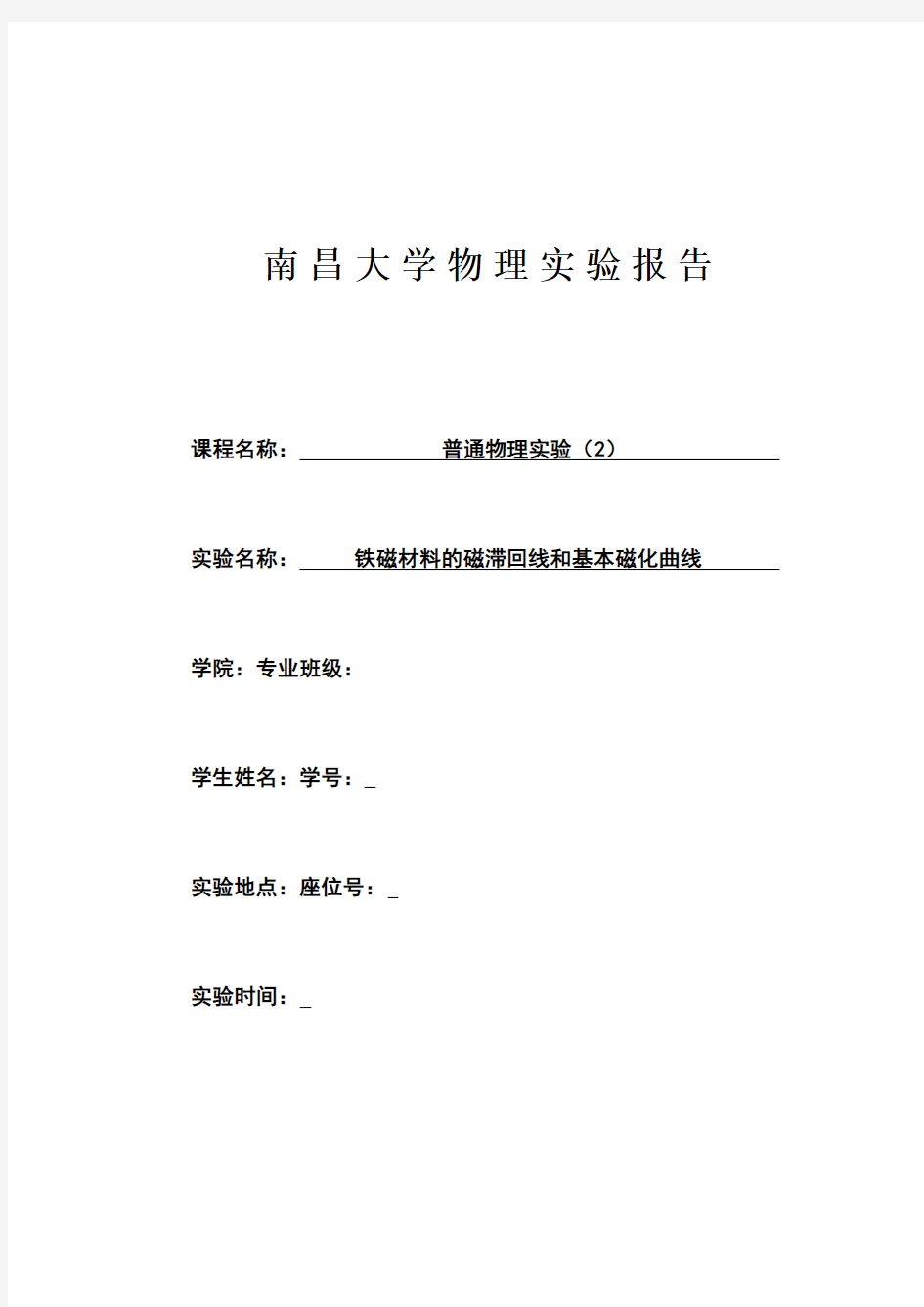 铁磁材料的滞回线和基本磁化曲线实验报告