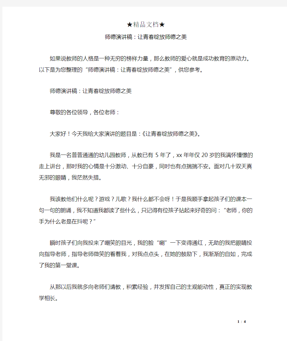 师德演讲稿：让青春绽放师德之美