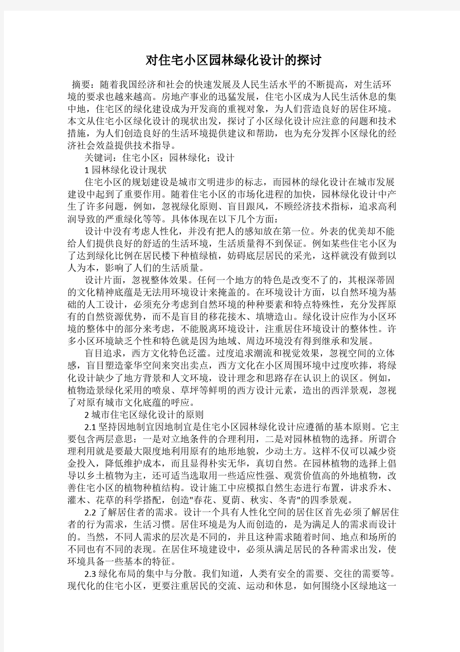 对住宅小区园林绿化设计的探讨