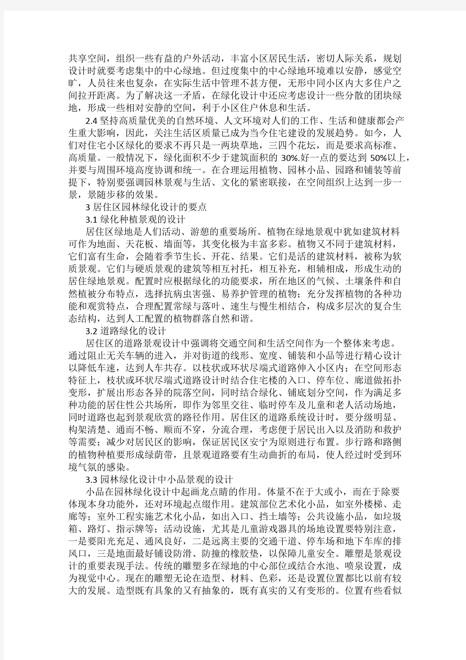 对住宅小区园林绿化设计的探讨