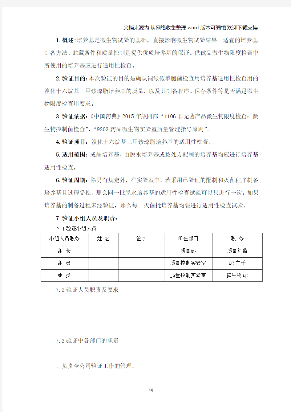 7.铜绿假单胞菌检查用培养基适用性检查验证方案