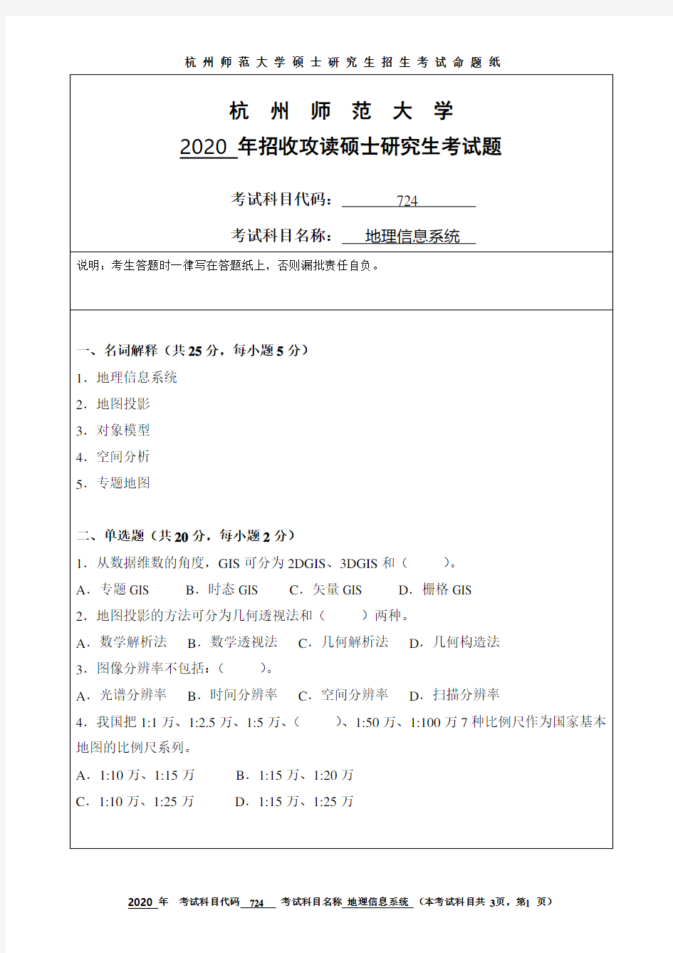 杭州师范大学2020年《724地理信息系统》考研专业课真题试卷