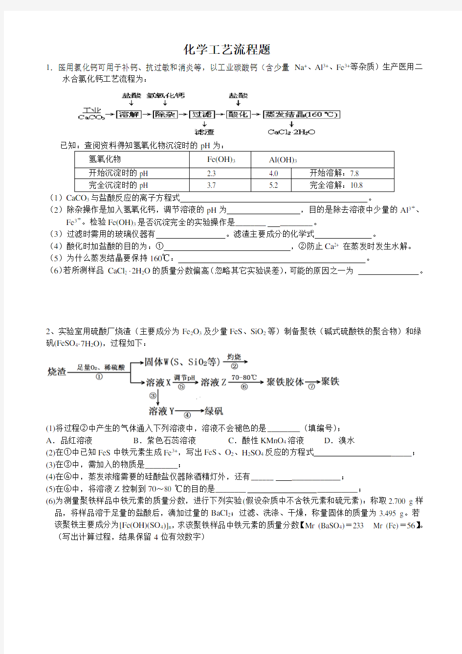 高三化学工艺流程图习题汇总