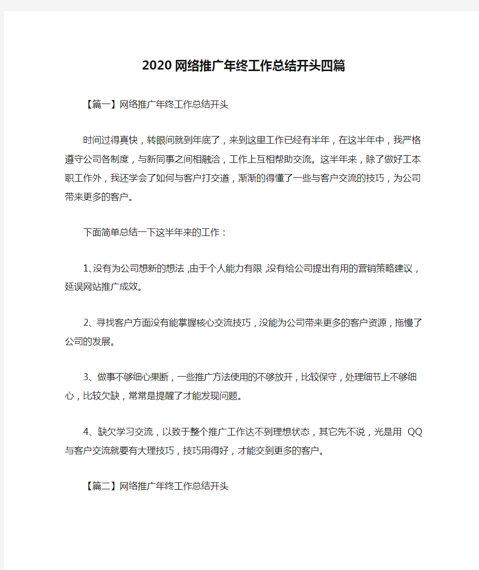 2020网络推广年终工作总结开头四篇