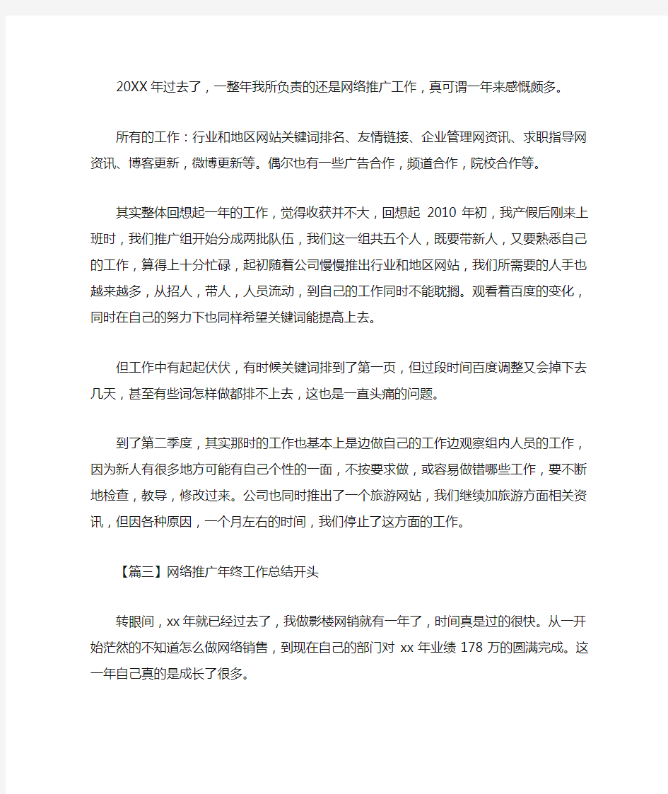 2020网络推广年终工作总结开头四篇