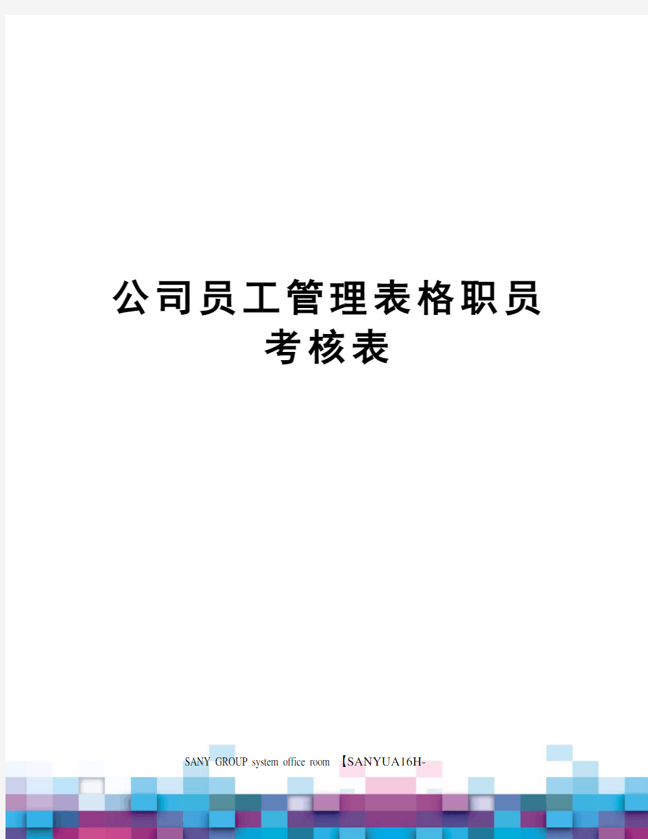 公司员工管理表格职员考核表