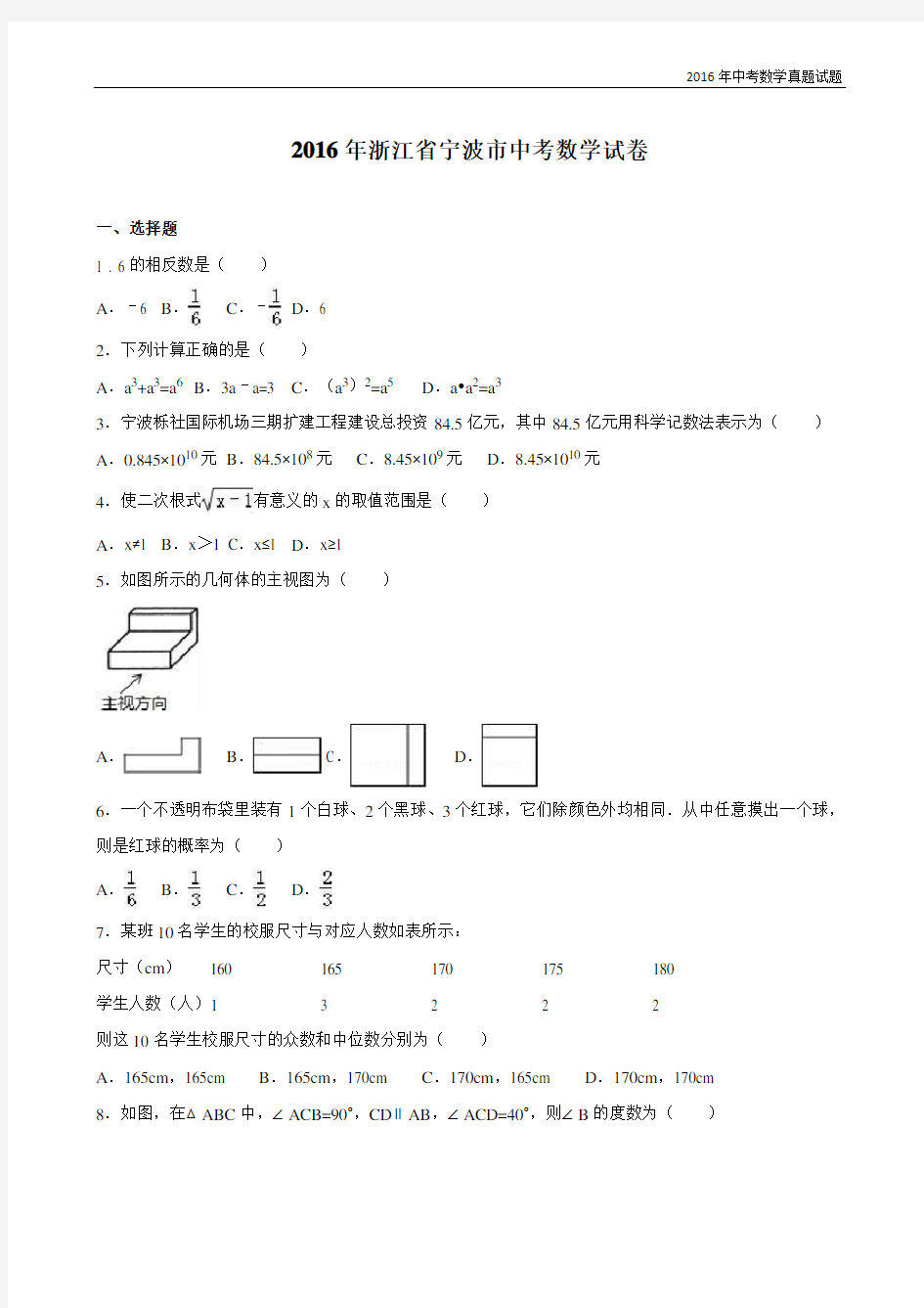 浙江省宁波市2016年中考数学试卷及解析答案