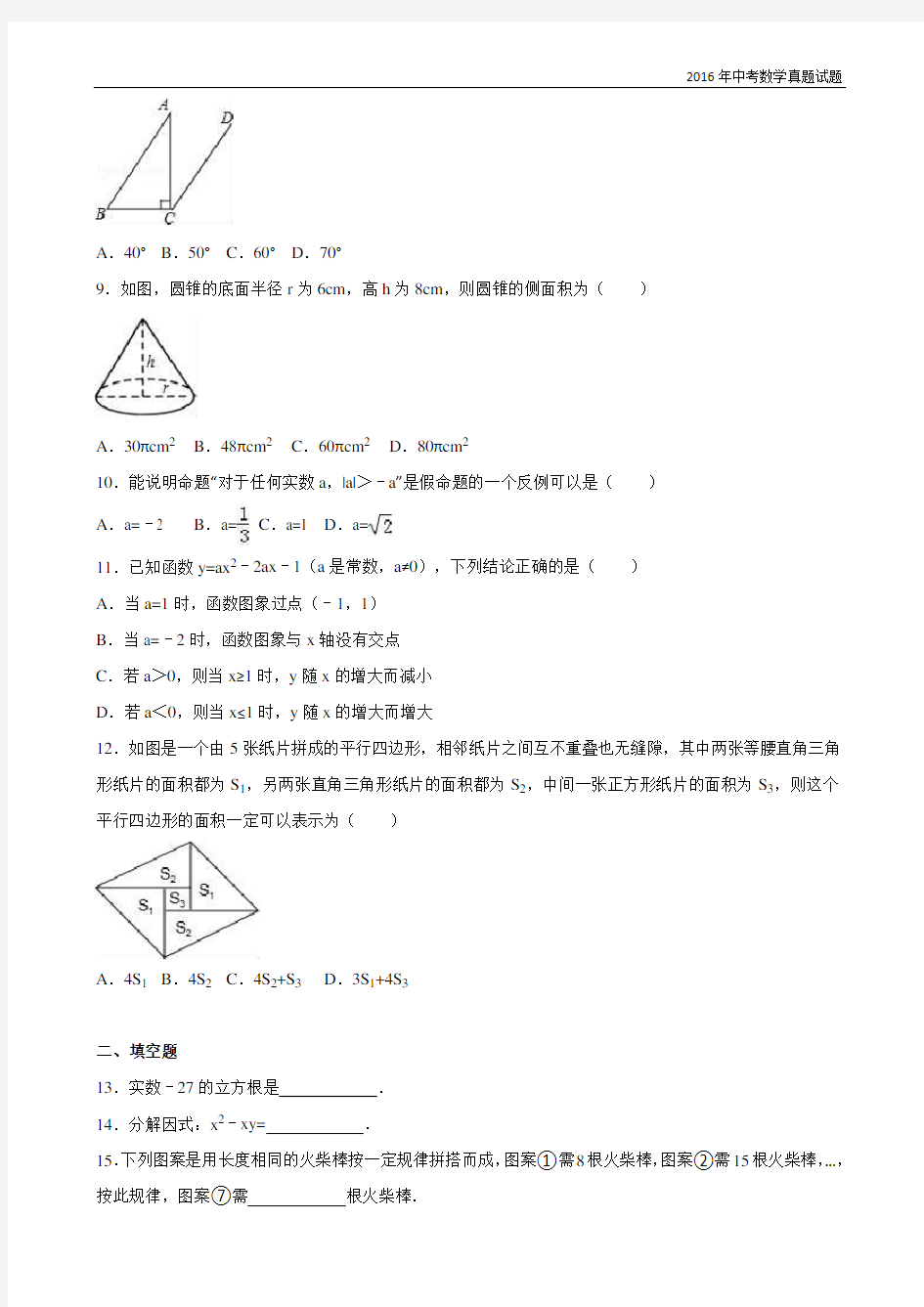 浙江省宁波市2016年中考数学试卷及解析答案