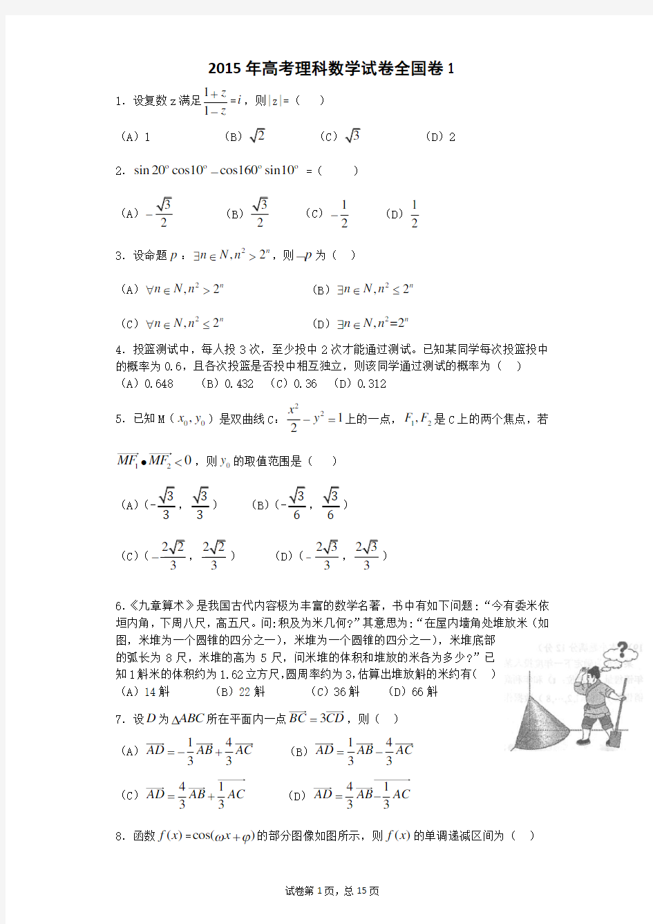 【2015年】高考全国卷1理科数学试题及答案