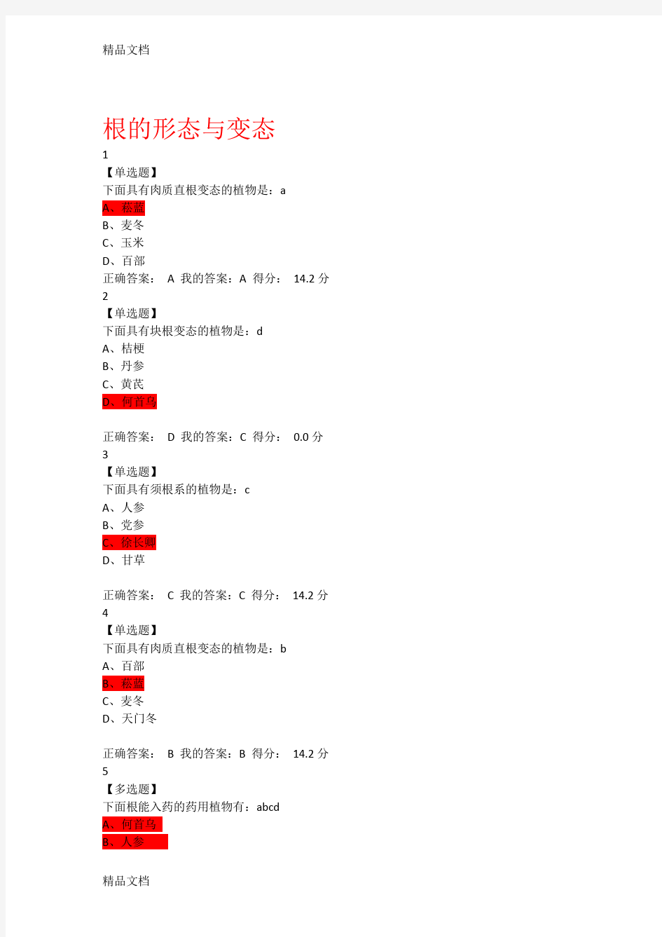 最新药用植物学答案及题