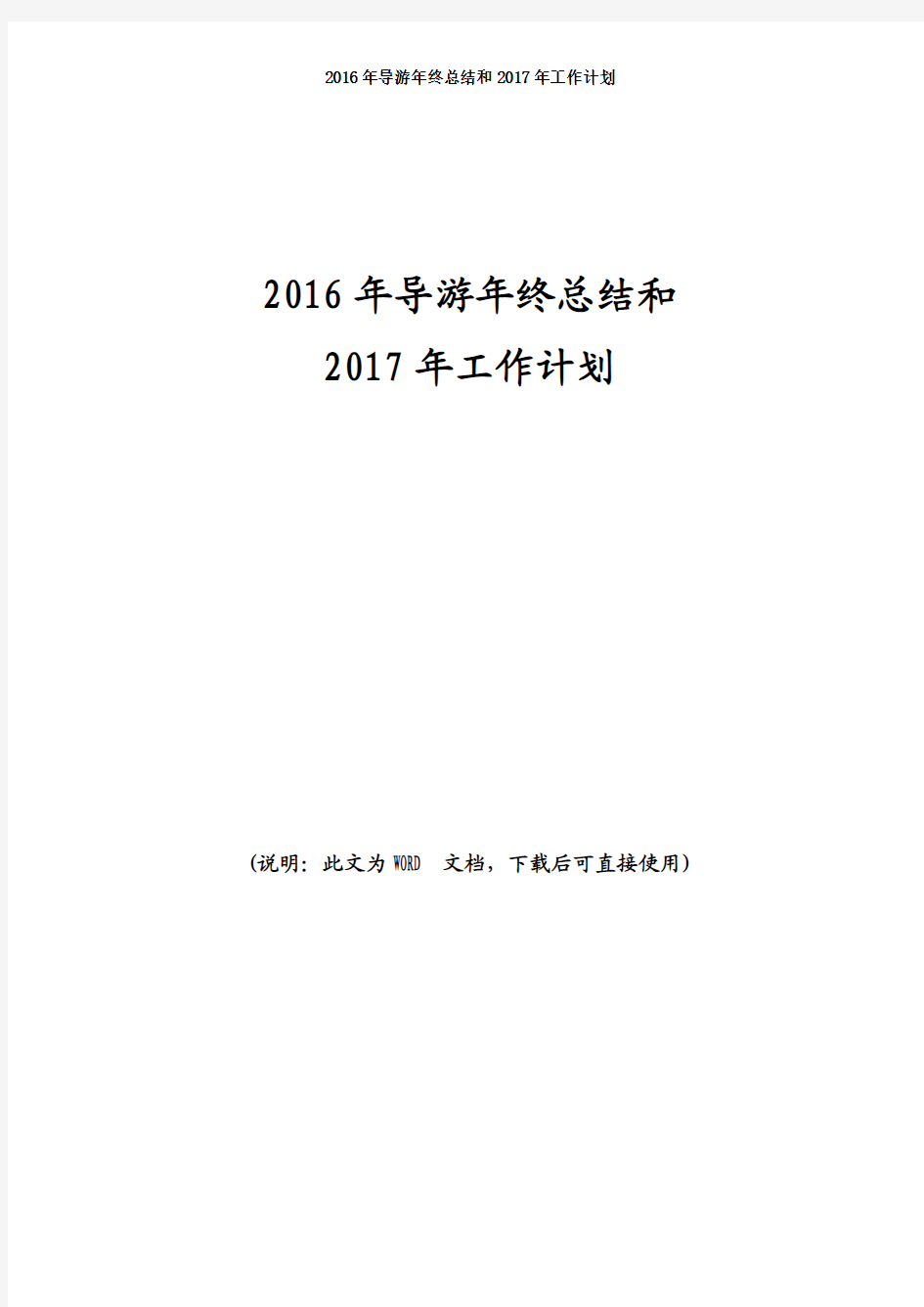 导游2016年年终总结和2017年工作计划