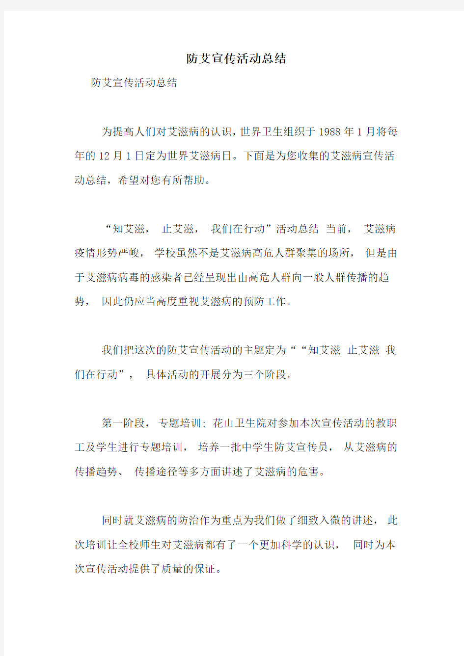 防艾宣传活动总结