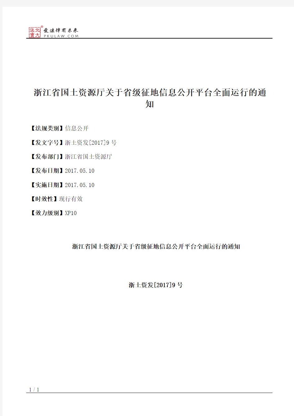 浙江省国土资源厅关于省级征地信息公开平台全面运行的通知